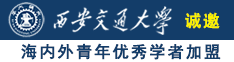 草b,在线观看诚邀海内外青年优秀学者加盟西安交通大学