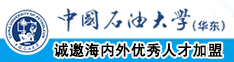 大屌男操大屄女视频中国石油大学（华东）教师和博士后招聘启事